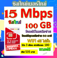 ✅ซิมโปรเทพ 15 Mbps 100GB โทรฟรี 1260 นาที ทุกเครือข่าย โปร 3 เดือน ตกเดือนละ 180 บาท แถมฟรีเข็มจิ้มซิม✅