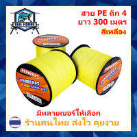 บลู ฟิชชิ่ง สาย PE ถัก 4 สีเหลือง ยี่ห้อ Proberos เหนียว ทน ยาว 300 เมตร (ร้านคนไทย ส่งไว ราคาส่ง)