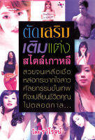 หนังสือ - ตัด เสริม เติม แต่ง สไตล์เกาหลี