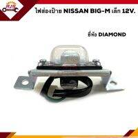 ?ไฟส่องป้าย นิสสัน บิ๊กเอ็ม NISSAN BIG-M เล็ก (12V) ยี่ห้อตราเพชร DIAMOND