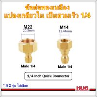 หัวแปลง เป็น ข้อต่อสวมเร็ว 1/4 ใช้ร่วมกับ คอปเปอร์สวมเร็ว อแดปเตอร์ adapter  ข้อต่อสายฉีดน้ำแรงดันสูง สายฉีดแรงดันสูง เครื่องฉีดน้ำ หัวฉีดเครื่องฉีดน้ำ หัวฉีดล้างแอร์ คอปเปอร์ทองเหลือง ข้อต่อเครื่องฉีดน้ำ คอปเปอร์ทองเหลือง