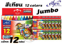 Elfen สีเทียน ขนาดจัมโบ้ 12สี (ราคาต่อแพค)