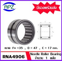 RNA4906   Needle Roller Bearing RNA  ขนาด 35x47x17  ตลับลูกปืนลูกกลิ้งแบบเข็ม   จำนวน  1  ตลับ  จัดจำหน่ายโดย Apz สินค้ารับประกันคุณภาพ