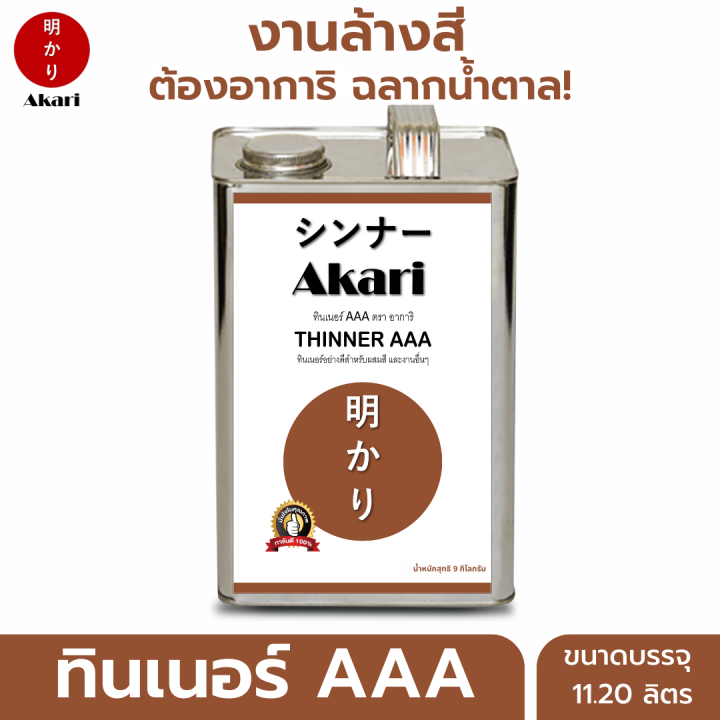 อาการิ-ฉลากน้ำตาล-ทินเนอร์-aaa-ใช้งานอเนกประสงค์-thinner-aaa-ตรา-อาการิ-ทินเนอร์ที่มืออาชีพเลือกใช้-2-10-11-20ลิตร