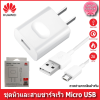 สายชาร์จhuawei + หัวชาร์จเร็ว แท้ สายmicro usb หัวชาร์จoriginal 5v/2a สินค้ามีการรับประกัน