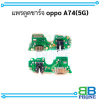 แพรตูดชาร์จ oppo A74(5G) อะไหล่มือถือ อะไหล่สายแพร สินค้าส่งในไทย