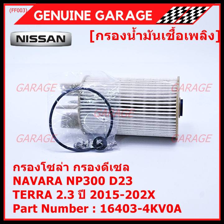 ราคาพิเศษ-กรองน้ำมันเชื้อเพลิง-กรองโซล่า-nissan-รหัส-16403-4kv0a-สำหรับ-nissan-navara-np300-d23-nissan-terra-2-3ปี-2015-2020