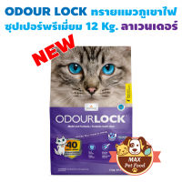 Odour Lock ทรายแมว ภูเขาไฟ อัลตราพรีเมี่ยม ลาเวนเดอร์ 12 กก. Violet ม่วง