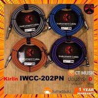 สายแจ็ค Kirlin IWCC-202PN 3M 6M ครบทุกสี 3 เมตร 6 เมตร 4 สี กรณีสินค้ามีสี ไซท์ เบอร์รบกวนลุกค้าทักมาสอบถามหรือเเจ้งที่เเชทก่อนสั่งสินค้าด้วยนะคะ