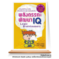 Expernet หนังสือ พลังตรรกะพัฒนา IQ : เสริมสร้างความฉลาดและพัฒนาทักษะการคิดสู่ความเป็นอัจฉริยะ *** เกรด B หนังสือมีตำหนิ ***