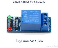 โมดูลรีเลย์ 5V 1 ช่อง Relay Module 5V 1 Channel