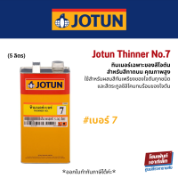 Jotun Thinner No.7 ใช้เป็นทินเนอร์สำหรับผลิตภัณฑ์ประเภทอะครีลิค คลอริเน็ตเต็ดรับเบอร์ (5 ลิตร)