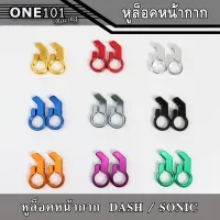 ขายึดหน้ากาก หูล็อคหน้ากาก สำหรับ แดช,โซนิค BOUSHI งานCNC ตัวล็อคหน้ากาก DASH,SONIC มี 9 สี เงิน แดง ม่วง ทอง ส้ม ดำ เขียว น้ำเงิน และเทา