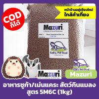 อาหารเม่นแคระ ชูก้า เบียด ลิงโมเสส นกปรอด (สัตว์กินแมลง) MAZURI สูตร 5M6C ขนาด 1kg