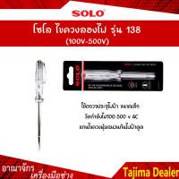 SOLO โซโล ไขควงลองไฟ รุ่น 138 (100V-500V)