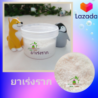 ผงเร่งราก เร่งการเจริญเติบโต ??( Root Powder )