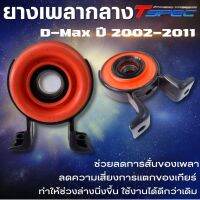 ยางเพลากลาง สำหรับรถดีแม็กเก่า ปี 2002-2011By Tspec ยางแน่นๆป้องกันการสั่นของเพลา ลดความเสี่ยงเกียร์แตก  สินค้าตรงรุ่นสามารถติดตั้งได้เลย