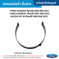 #MD บังลมหม้อน้ำ ชิ้นล่าง FORD RANGER ปี 2006-2011 ,EVEREST ปี 2007-2014 ,MAZDA BT-50 ปี 2006-2011 อะไหล่แท้เบิกศูนย์ #WLVH15212