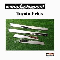 ดงแต่งรถ ชายบันไดสแตนเลส  TOYOTA  PRIUS   บันไดชายน้ำ