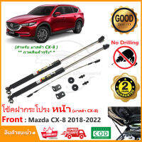 ?โช้คฝากระโปรง หน้า Mazda CX-8 2018-2022 (มาสด้า ซีเอ็กซ์ 8 ) สินค้า 1 คู่ ติดตั้งเองได้ คู่มือในกล่อง ไม่ต้องเจาะ ของแต่ง CX8 Vethaya รับประกัน 2 ปี?