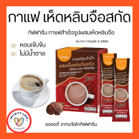 กาแฟปรุงสำเร็จ ผสมเห็ดหลินจือสกัด ชนิดผง ตรา กิฟฟารีน สกัดกาแฟสายพันธ์ โรบัสต้า บำรุงร่างกาย อย 13-1-03440-2-0060