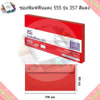 ซองพิมพ์พื้นแดง 555 รุ่น 357 สีแดง ขนาด 8.9 x 17.8 ซม. (ราคา/ห่อ)