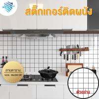 สินค้าแนะนำ - วอลเปเปอร์ สติ๊กเกอร์ติดห้องครัว กันน้ำมันกระเด็น แบบใหม่ สติดเกอร์ มีความหนา ทนทาน กันน้ำ และทนความ PailinHome 8088