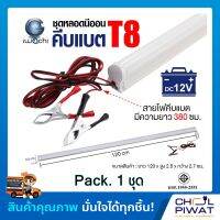 หลอดไฟคีบแบตเตอรี่แอลอีดี เดย์ไลท์ หลอดไฟDC LED (หลอดไฟคีบแบตเตอรี่) IWC-LED-T8-DC12V-18W ( Pack 1 ชุด)