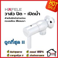 HAFELE ก๊อกเดี่ยวยืนอาบ แบบติดผนัง ก๊อก ฝักบัว ทองเหลืองสีโครมเงา 589.04.942 SHOWER TAP วาล์วฝักบัว เฮเฟเล่ ของแท้100%