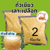 ถั่วเขียวกะเทาะเปลือก 2 กิโลกรัม mung bean ตราเรือหงส์ ถั่วเขียวทำขนม ถั่วเหลือง ถั่วเขียวซีก ราคาถูก