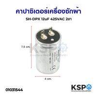 โปรโมชั่น คาปาซิเตอร์เครื่องซักผ้า SH-DPX 12uF 425VAC 2ขา อะไหล่เครื่องซักผ้า ราคาถูก เครื่องซักผ้า อะไหล่เครื่องซักผ้า มอเตอร์เครื่องซักผ้า บอร์ดเครื่องซักผ้า