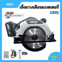 เลื่อยวงเดือนแบตเตอรี่ เลื่อยวงเดือนไร้สาย แบตเตอรี่ 108v ODIS รุ่น OD-680 แถมเพิ่ม!! ใบเลื่อย 7"x24 ฟัน