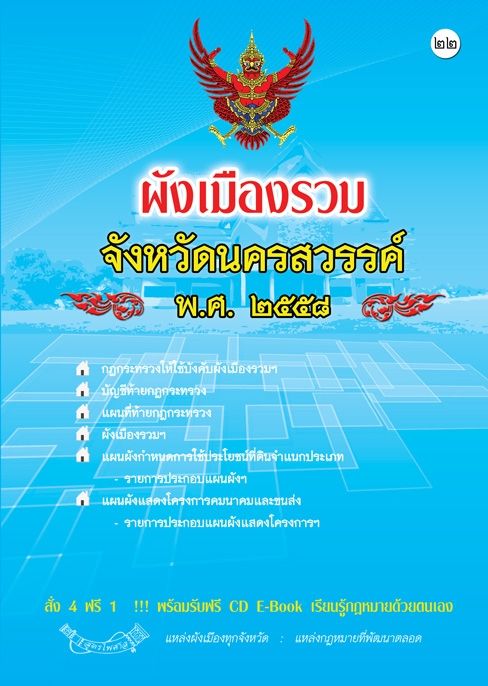 ผังเมืองรวมจังหวัดนครสวรรค์-พ-ศ-2558