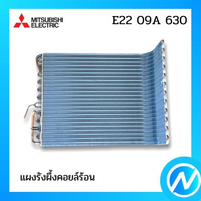 แผงคอยล์ร้อน แผงรังผึ้งคอยล์ร้อน อะไหล่แอร์ อะไหล่แท้ MITSUBISHI รุ่น E2209A630