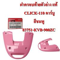 ฝาครอบท้ายตัวล่าง แท้ CLICK-110 คาร์บู  สีชมพู  83751-KVB-900ZC  HONDA