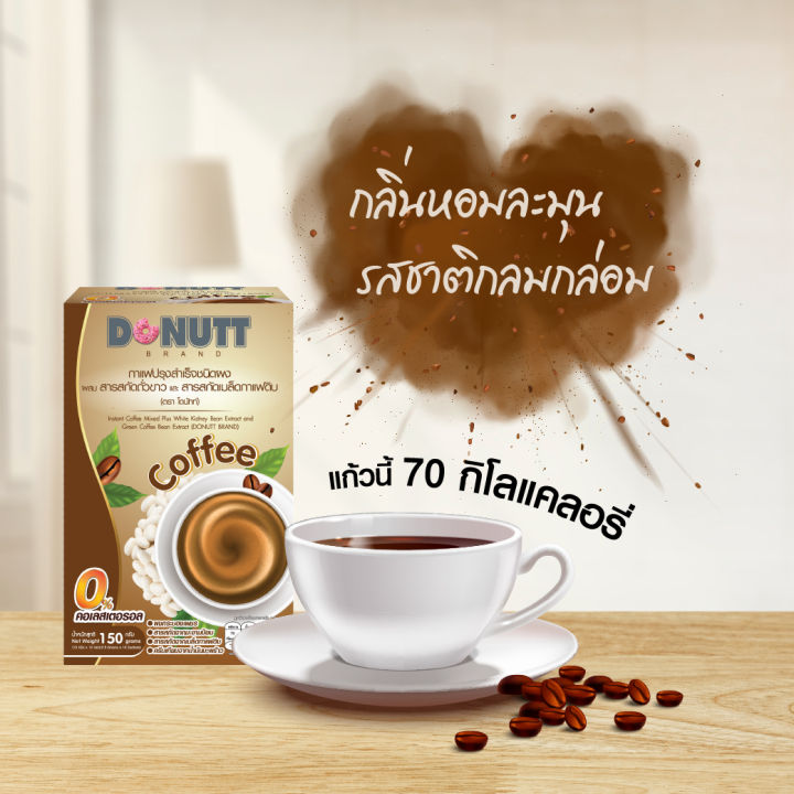 donutt-โดนัทท์-กาแฟ-ผสมสารสกัดถั่วขาวและสารสกัดเมล็ดกาแฟดิบ-10-ซอง-3-กล่อง