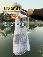 แหปลาซิว ตาถี่สุด 1 เซ็น 7 ศอก (ขึ้นเพลาพร้อมใช้งาน) ด้าย 2