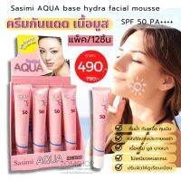 【กล่อง/12ชิ้น】 Sasimi  ☀ครีมกันแดด&amp;เบส✨เนื้อมูส 【หน้าฉ่ำเงา กันน้ำ 】 AQUA  base hydra facial mousse  SPF 50 PA+++