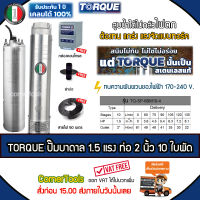 TORQUE บาดาล ปั๊มทอร์ค อิตาลี 1.5 HP ท่อ 2 นิ้ว 10 ใบพัด 220V. รุ่น TQ-SP-6BM10-4 (บ่อ4-6นิ้ว) ฟรี! สายไฟ 50 เมตร ฝาบ่อ กล่องควบคุม *ส่งฟรีเคอรี่ เก็บปลายทาง