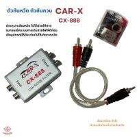 Noise Filter ตัวกันกวนรถยนต์ กันหวีด ลดเสียงสัญญาณรบกวน ยี่ห้อ CAR-X