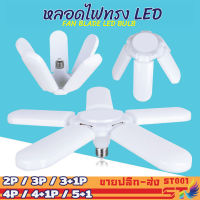 ST001 LED ทรงใบพัด 360W พับเก็บได้ Deformable lamp ประหยัดพลังงานไฟ ปรับมุมโคมไฟได้ (ใช้ไฟบ้าน)