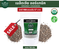 HEALTHY CHOICE เมล็ดเจียออร์แกนิคขนาด150 g