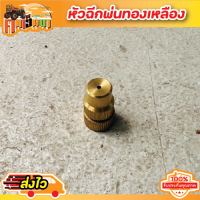 หัวพ่นยาทองเหลือง ตรง 1รู หัวฉีดทองเหลือง เกลียวใน หัวพ่นยา 3/8 นิ้ว(3 หุน) หัวพ่นยาทองเหลือง สำหรับพ่นยา หัวพ่นยาแบตเตอรี่ BY คนเฮ็ดนา