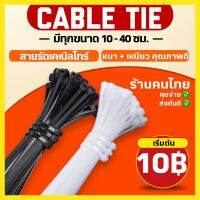 Cable Tie เคเบิ้ลไทร์ สายรัด 100เส้น 10-37cm. 4-16 สายรัดพลาสติก 100 ชิ้น คุ้มมาก