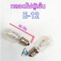 หลอดไฟตู้เย็นE-12 ขั้วหลอดเส้นผ่านศูนย์กลาง12มิล ความยาวหลอด48มิล