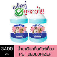 [2ชิ้น ถูกกว่า] DShow น้ำยาดับกลิ่น ขนาด 3400มล. สเปรย์ดับกลิ่น ดับกลิ่นฉี่หมาแมว กลิ่นเหม็น กลิ่นภายในรถยนต์ (Deodorizer)