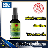 สเปรย์ ระงับกลิ่นกาย 19 Herbal All Natural Deodorant [1ขวด 150ml] หรือ [1ขวด 50ml] ดับกลิ่นตัวแรง ระงับกลิ่นเต่า ระงับกลิ่นตัว แก้ตัวเหม็น ลดเหงื่อรักแร้ สูตรรักแร้ขาว ใช้แทน โรลออน ผู้ชาย Nivea นีเวีย เลือกของดีสำหรับท่านชาย เลือก COOL MEN