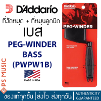 Daddario® ที่หมุนลูกบิดกีต้าร์เบส 2-in-1 ใช้งัดหมุดกีต้าร์ได้ Peg Winder For Bass รุ่น PWPW1B