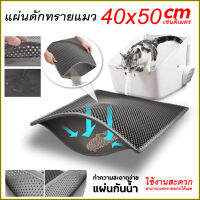 แผ่นดักทรายแมว 2 ชั้น Cat Litter Mat แผ่นดักทรายแมว สามารถนำทรายกลับมาใช้ไหม่ได้วางไว้ข้างหน้าห้องน้ำแมว ดีไซน์สวยงาม ทนทาน ทำความสะอาดง่าย