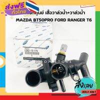 ฟรีค่าส่ง MAZDA แท้ศูนย์ เสื้อวาล์วน้ำ+สวิทช์ความร้อน MAZDA BT50PRO/FORD RANGER T6 ปี 2012 เครื่องยนต์ 2.2CC เบอร์แท้ U202-15-17X เก็บเงินปลายทาง ส่งจาก กทม.